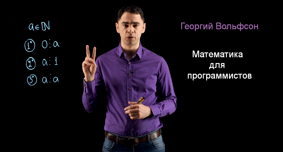 [Георгий Вольфсон] [Школа Вольфсона] Математика дл_0.png